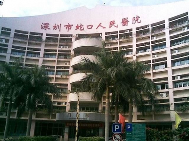 深圳蛇口人民医院